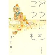 どうにもこうにも（1）（マッグガーデン） [電子書籍]