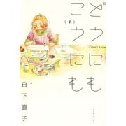どうにもこうにも（2）（マッグガーデン） [電子書籍]