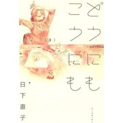 どうにもこうにも（3）（マッグガーデン） [電子書籍]