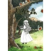 魔女の森（1）（マッグガーデン） [電子書籍]