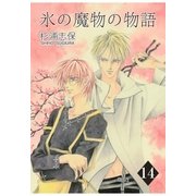氷の魔物の物語（14）（マッグガーデン） [電子書籍]