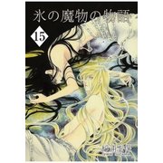 氷の魔物の物語（15）（マッグガーデン） [電子書籍]