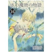 氷の魔物の物語（16）（マッグガーデン） [電子書籍]