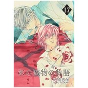 氷の魔物の物語（17）（マッグガーデン） [電子書籍]