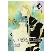 氷の魔物の物語（18）（マッグガーデン） [電子書籍]