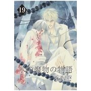 氷の魔物の物語（19）（マッグガーデン） [電子書籍]
