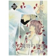 氷の魔物の物語（20）（マッグガーデン） [電子書籍]