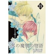 氷の魔物の物語（21）（マッグガーデン） [電子書籍]