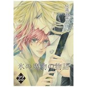 氷の魔物の物語（22）（マッグガーデン） [電子書籍]