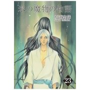 氷の魔物の物語（23）（マッグガーデン） [電子書籍]