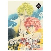 氷の魔物の物語（24）（マッグガーデン） [電子書籍]