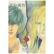氷の魔物の物語 外伝（マッグガーデン） [電子書籍]