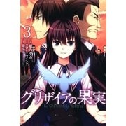 グリザイアの果実 ～L’Oiseau bleu～（3）（マッグガーデン） [電子書籍]