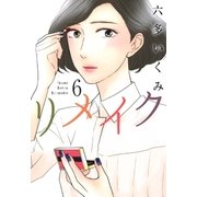 リメイク（6）（マッグガーデン） [電子書籍]