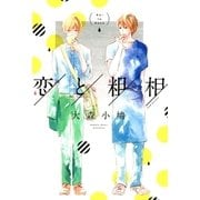 恋と粗相（マッグガーデン） [電子書籍]