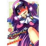 魔法少女プリティ☆ベル（18）（マッグガーデン） [電子書籍]
