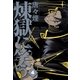 煉獄に笑う（4）（マッグガーデン） [電子書籍]