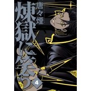 煉獄に笑う（4）（マッグガーデン） [電子書籍]