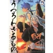 うつろわざるもの～ブレス オブ ファイアIV～（2）（マッグガーデン） [電子書籍]