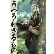 うつろわざるもの～ブレス オブ ファイアIV～（4）（マッグガーデン） [電子書籍]