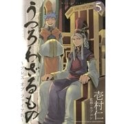 うつろわざるもの～ブレス オブ ファイアIV～（5）（マッグガーデン） [電子書籍]