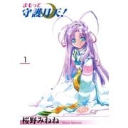 まもって守護月天！（1）（マッグガーデン） [電子書籍]