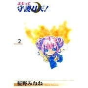 まもって守護月天！（2）（マッグガーデン） [電子書籍]