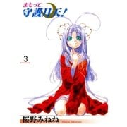 まもって守護月天！（3）（マッグガーデン） [電子書籍]