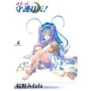 まもって守護月天！（4）（マッグガーデン） [電子書籍]