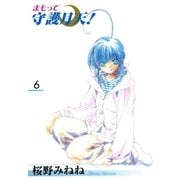 まもって守護月天！（6）（マッグガーデン） [電子書籍]