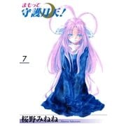 まもって守護月天！（7）（マッグガーデン） [電子書籍]