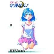 まもって守護月天！（8）（マッグガーデン） [電子書籍]