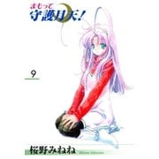 まもって守護月天！（9）（マッグガーデン） [電子書籍]