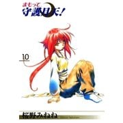 まもって守護月天！（10）（マッグガーデン） [電子書籍]
