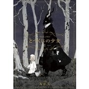 とつくにの少女（1）（マッグガーデン） [電子書籍]