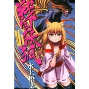 戦国妖狐（16）（マッグガーデン） [電子書籍]