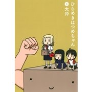 ひらめきはつめちゃん（6）（マッグガーデン） [電子書籍]