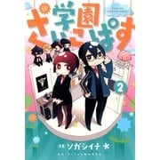 学園さいこぱす（2）（マッグガーデン） [電子書籍]