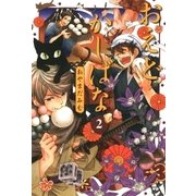 おえどかしばな（2）（マッグガーデン） [電子書籍]