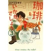 珈琲いかがでしょう（3）（マッグガーデン） [電子書籍]