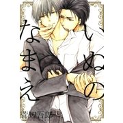 いぬのなまえ（マッグガーデン） [電子書籍]