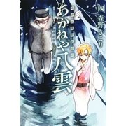 明治瓦斯燈妖夢抄 あかねや八雲（4）（マッグガーデン） [電子書籍]