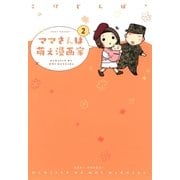 ママさんは萌え漫画家（2）（マッグガーデン） [電子書籍]