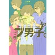 ブ男子。（マッグガーデン） [電子書籍]