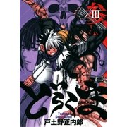 どらくま（3）（マッグガーデン） [電子書籍]