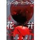 リィンカーネーションの花弁（4）（マッグガーデン） [電子書籍]