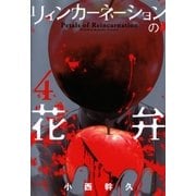 リィンカーネーションの花弁（4）（マッグガーデン） [電子書籍]