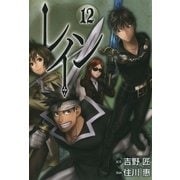 レイン（12）（マッグガーデン） [電子書籍]