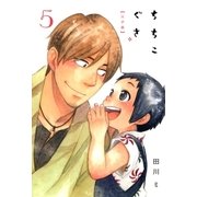 ちちこぐさ（5）（マッグガーデン） [電子書籍]
