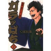 ガラッぱち（2）（マッグガーデン） [電子書籍]